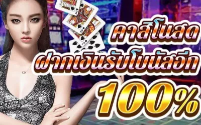 โบนัสคาสิโน ฝากรับเพิ่ม 100%  สูงสุด 1000 บา