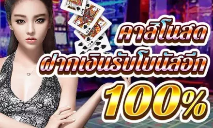 โบนัสคาสิโน ฝากรับเพิ่ม 100%  สูงสุด 1000 บา