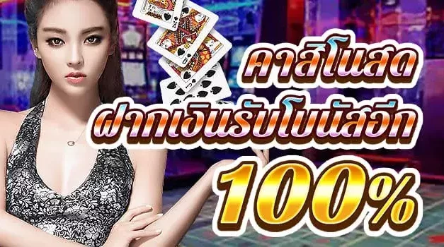 โบนัสคาสิโน ฝากรับเพิ่ม 100%  สูงสุด 1000 บา