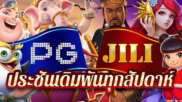 ทัวร์นาเม้นท์ เดิมพันทุกสัปดาห์ Jili , PG