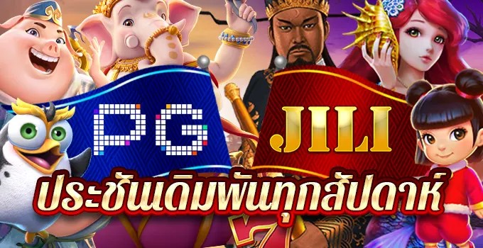 ทัวร์นาเม้นท์ เดิมพันทุกสัปดาห์ Jili , PG