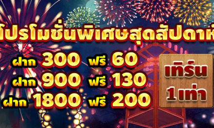 โบนัสรายสัปดาห์ ฟรีเครดิต 200 บาท เทิร์น 1 เท่า