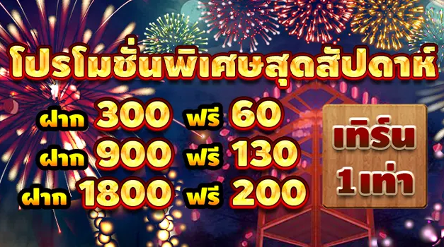 โบนัสรายสัปดาห์ ฟรีเครดิต 200 บาท เทิร์น 1 เท่า