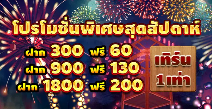 โบนัสรายสัปดาห์ ฟรีเครดิต 200 บาท เทิร์น 1 เท่า