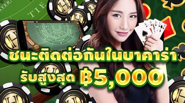 ชนะติดต่อกัน บาคาร่า รับเงินโบนัสสูงสุด 5000 บาท