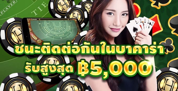 ชนะติดต่อกัน บาคาร่า รับเงินโบนัสสูงสุด 5000 บาท