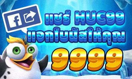 แชร์แนะนำเพื่อน Huc99 รับฟรีเครดิตรวม 9999 บาท