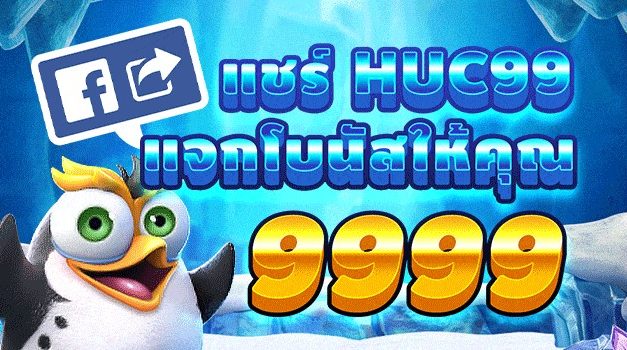 แชร์แนะนำเพื่อน Huc99 รับฟรีเครดิตรวม 9999 บาท