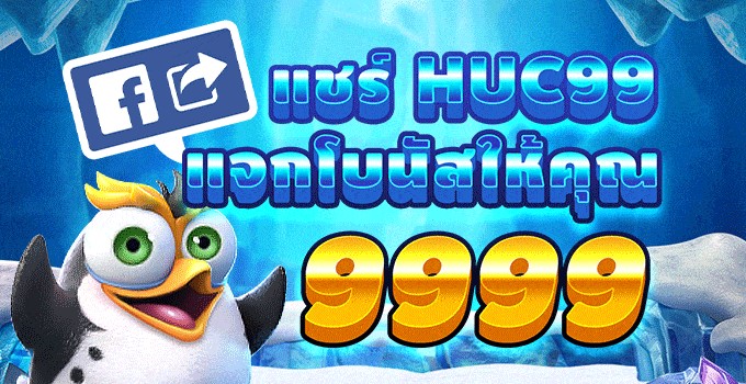 แชร์แนะนำเพื่อน Huc99 รับฟรีเครดิตรวม 9999 บาท