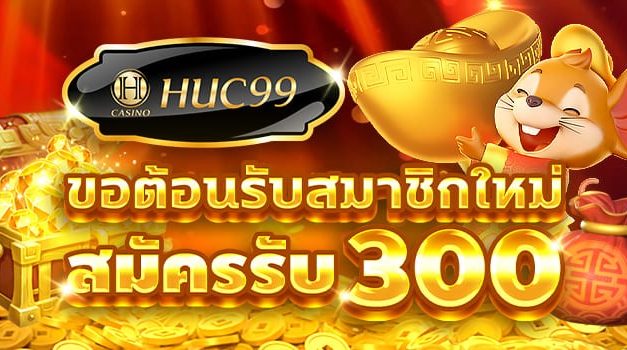 สมาชิกใหม่ สล็อต Jili, CQ9 รับฟรีเครดิต 300 บาท