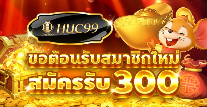 สมาชิกใหม่ สล็อต Jili, CQ9 รับฟรีเครดิต 300 บาท