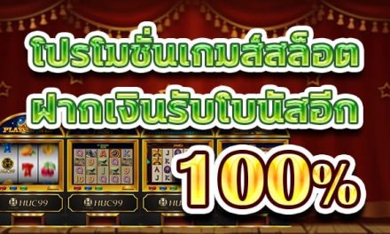 โบนัสสล็อต สมาชิกใหม่ รับเพิ่ม 100%