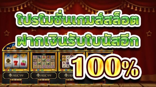 โบนัสสล็อต สมาชิกใหม่ รับเพิ่ม 100%