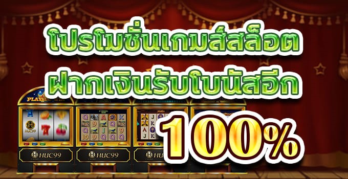 โบนัสสล็อต สมาชิกใหม่ รับเพิ่ม 100%