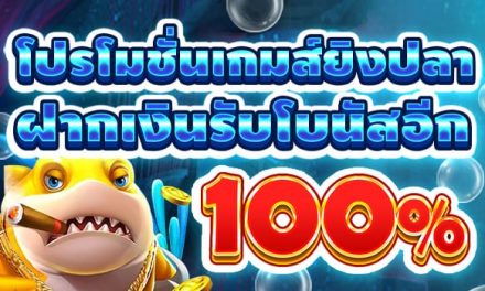 โบนัสยิงปลา สมาชิกใหม่ ฝากรับเพิ่ม 100%