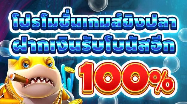 โบนัสยิงปลา สมาชิกใหม่ ฝากรับเพิ่ม 100%