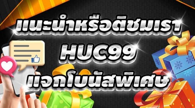 โบนัสไม่ต้องแชร์ ไม่ต้องฝาก แค่ให้ความเห็นรับไปเลย 129 บาท