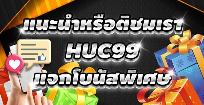 ชวนเพื่อนเล่น huc99 รับโบนัส 10%