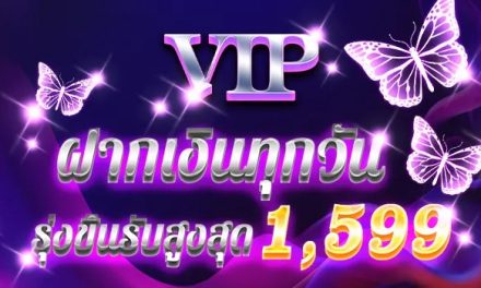 ฝากเงิน รับเพิ่มสูงสุด 1599 รับได้ทุกวัน เฉพาะ VIP