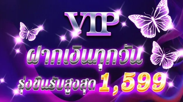 ฝากเงิน รับเพิ่มสูงสุด 1599 รับได้ทุกวัน เฉพาะ VIP