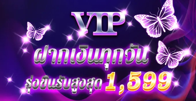 ฝากเงิน รับเพิ่มสูงสุด 1599 รับได้ทุกวัน เฉพาะ VIP