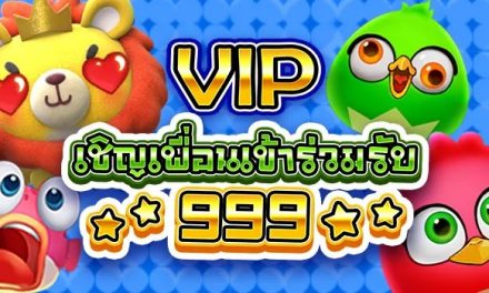 แนะนำเพื่อน รับเงิน 999 บาท เฉกพาะ VIP