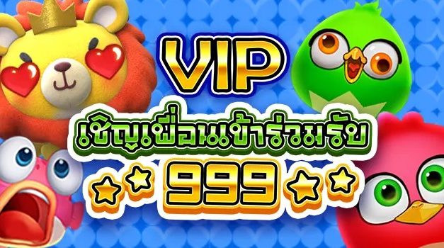 แนะนำเพื่อน รับเงิน 999 บาท เฉกพาะ VIP