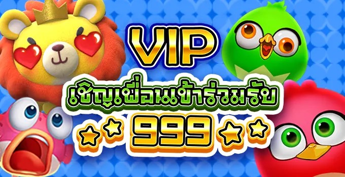 แนะนำเพื่อน รับเงิน 999 บาท เฉกพาะ VIP