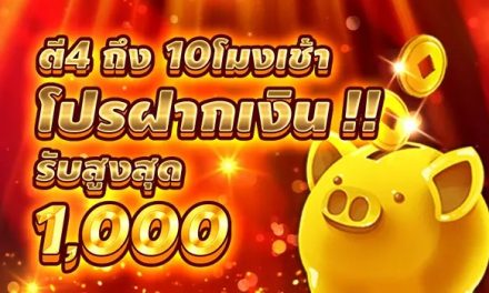 ฝากในช่วงเวลา ตี 4 ถึง 10 โมงเช้า รับสูงสุด 1000 บาท สล็อต