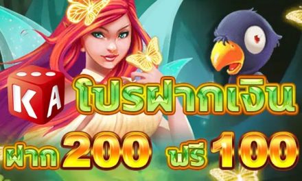 โบนัสสล็อต ฝาก 200 ฟรีอีก 100 ค่าย KA สำหรับทุกคน