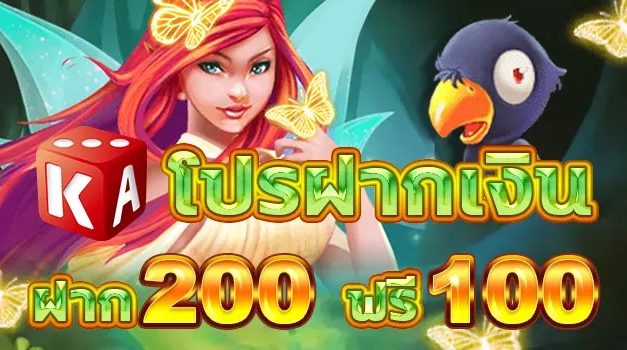 โบนัสสล็อต ฝาก 200 ฟรีอีก 100 ค่าย KA สำหรับทุกคน