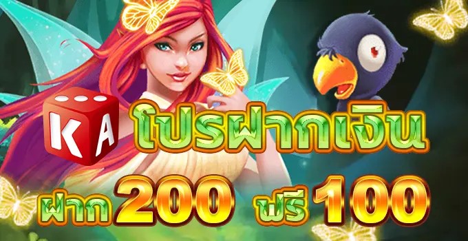 โบนัสสล็อต ฝาก 200 ฟรีอีก 100 ค่าย KA สำหรับทุกคน