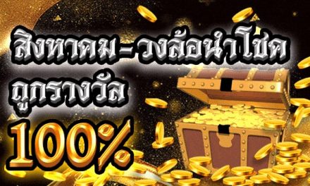 สิงหาคม วงล้อนำโชค ลุ้นรางวัล 1599 บาท