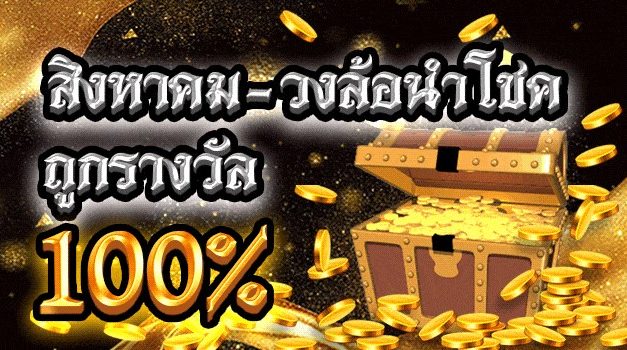 สิงหาคม วงล้อนำโชค ลุ้นรางวัล 1599 บาท