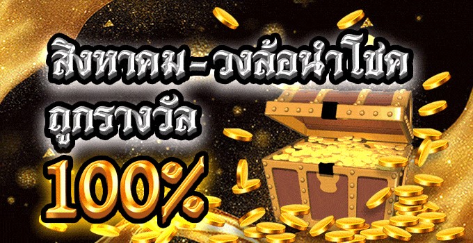 สิงหาคม วงล้อนำโชค ลุ้นรางวัล 1599 บาท