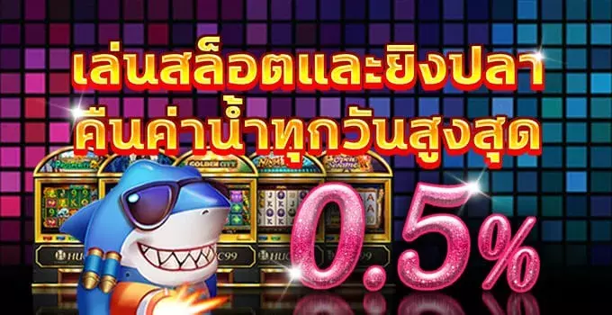 สล็อตและยิงปลา คืนเงิน 0.5%