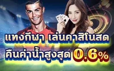 คืนเงินกีฬา + คาสิโน สูงสุด 0.6% ไม่จำกัดยอดคืน